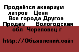 Продаётся аквариум,200 литров › Цена ­ 2 000 - Все города Другое » Продам   . Вологодская обл.,Череповец г.